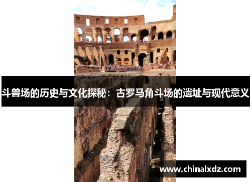 斗兽场的历史与文化探秘：古罗马角斗场的遗址与现代意义