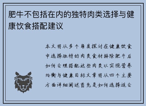 肥牛不包括在内的独特肉类选择与健康饮食搭配建议