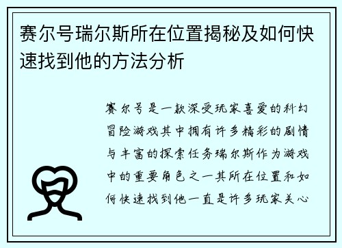 赛尔号瑞尔斯所在位置揭秘及如何快速找到他的方法分析