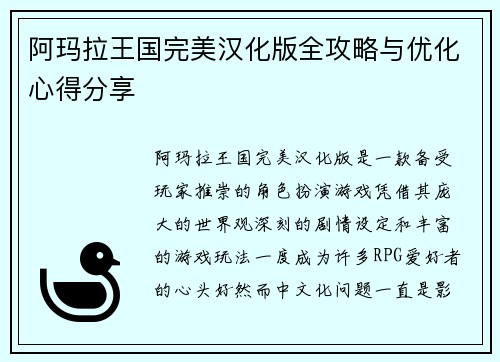 阿玛拉王国完美汉化版全攻略与优化心得分享