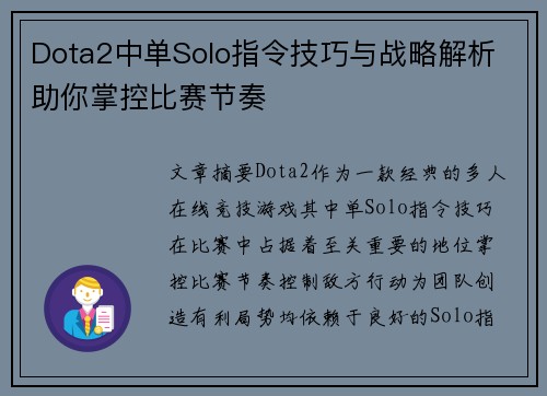 Dota2中单Solo指令技巧与战略解析 助你掌控比赛节奏