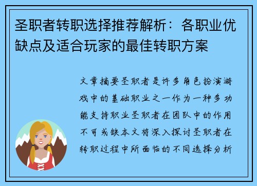 圣职者转职选择推荐解析：各职业优缺点及适合玩家的最佳转职方案