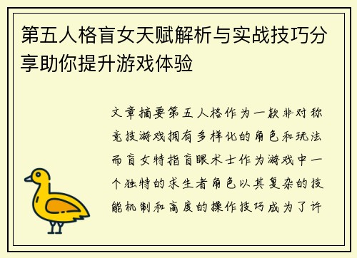 第五人格盲女天赋解析与实战技巧分享助你提升游戏体验