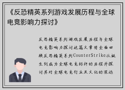 《反恐精英系列游戏发展历程与全球电竞影响力探讨》