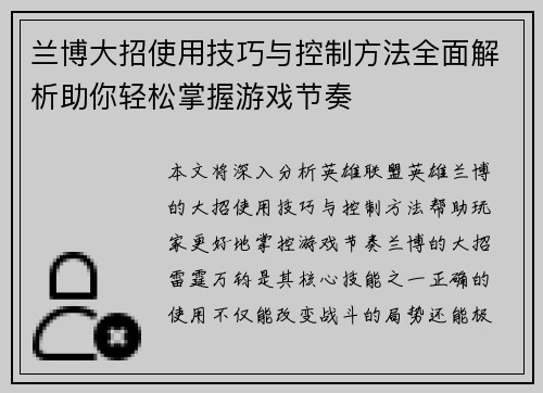 兰博大招使用技巧与控制方法全面解析助你轻松掌握游戏节奏