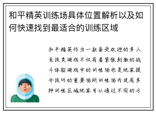 和平精英训练场具体位置解析以及如何快速找到最适合的训练区域