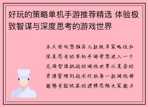 好玩的策略单机手游推荐精选 体验极致智谋与深度思考的游戏世界