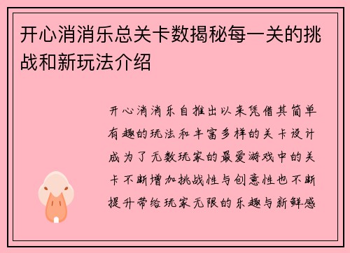 开心消消乐总关卡数揭秘每一关的挑战和新玩法介绍
