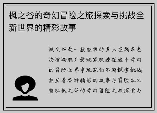 枫之谷的奇幻冒险之旅探索与挑战全新世界的精彩故事