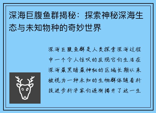 深海巨腹鱼群揭秘：探索神秘深海生态与未知物种的奇妙世界