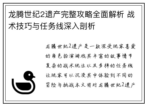 龙腾世纪2遗产完整攻略全面解析 战术技巧与任务线深入剖析