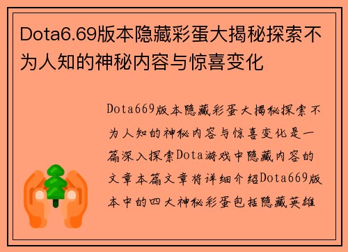 Dota6.69版本隐藏彩蛋大揭秘探索不为人知的神秘内容与惊喜变化
