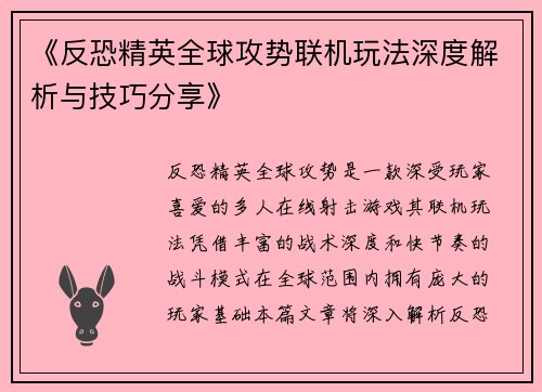 《反恐精英全球攻势联机玩法深度解析与技巧分享》