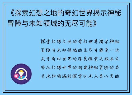 《探索幻想之地的奇幻世界揭示神秘冒险与未知领域的无尽可能》