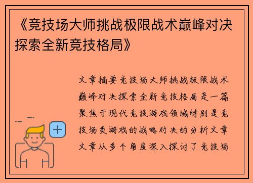 《竞技场大师挑战极限战术巅峰对决探索全新竞技格局》
