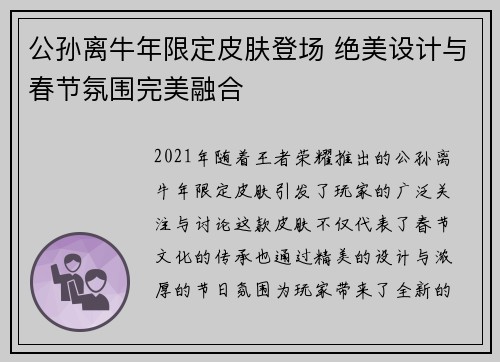 公孙离牛年限定皮肤登场 绝美设计与春节氛围完美融合