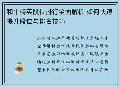 和平精英段位排行全面解析 如何快速提升段位与排名技巧