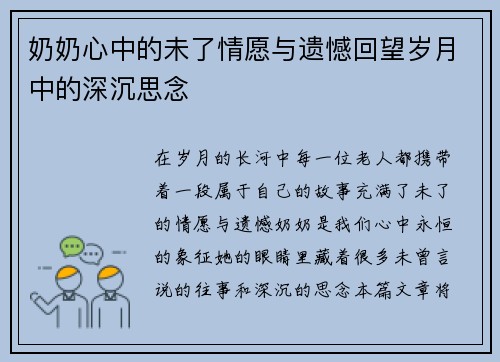奶奶心中的未了情愿与遗憾回望岁月中的深沉思念
