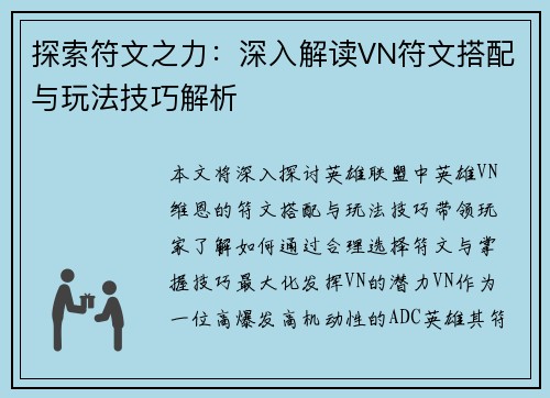 探索符文之力：深入解读VN符文搭配与玩法技巧解析