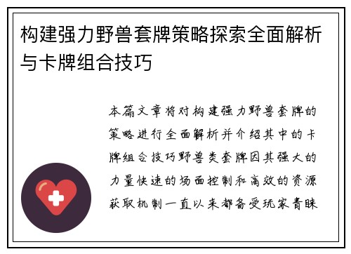 构建强力野兽套牌策略探索全面解析与卡牌组合技巧