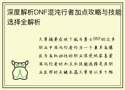 深度解析DNF混沌行者加点攻略与技能选择全解析