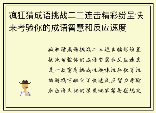 疯狂猜成语挑战二三连击精彩纷呈快来考验你的成语智慧和反应速度