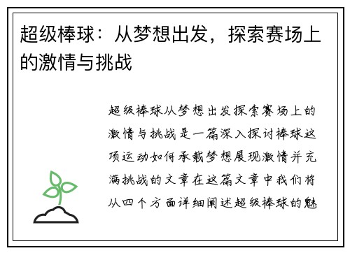 超级棒球：从梦想出发，探索赛场上的激情与挑战
