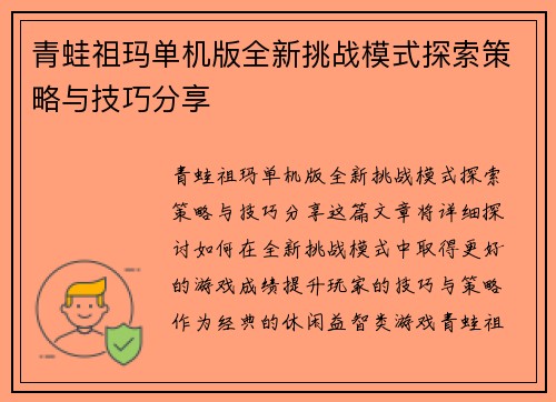 青蛙祖玛单机版全新挑战模式探索策略与技巧分享