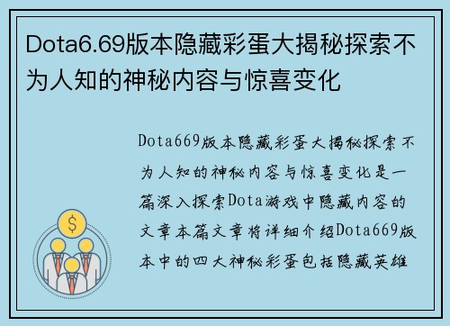 Dota6.69版本隐藏彩蛋大揭秘探索不为人知的神秘内容与惊喜变化