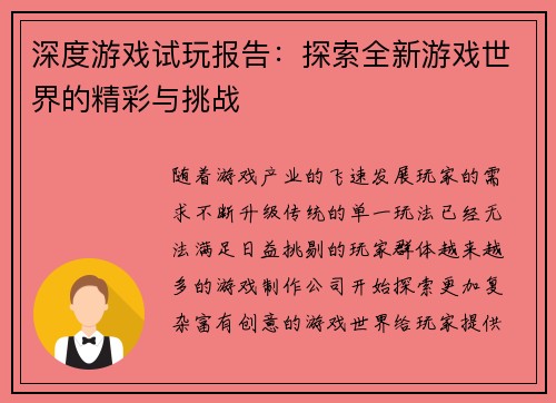 深度游戏试玩报告：探索全新游戏世界的精彩与挑战