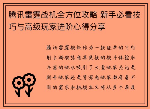 腾讯雷霆战机全方位攻略 新手必看技巧与高级玩家进阶心得分享