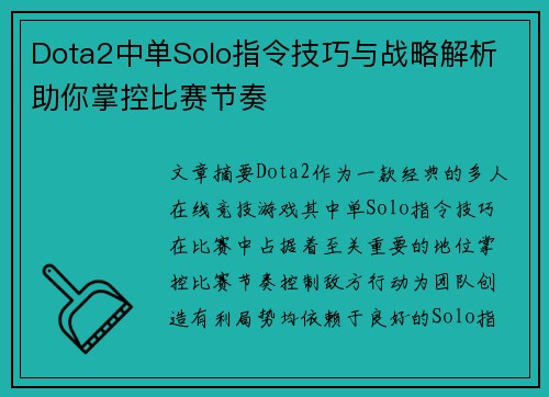 Dota2中单Solo指令技巧与战略解析 助你掌控比赛节奏