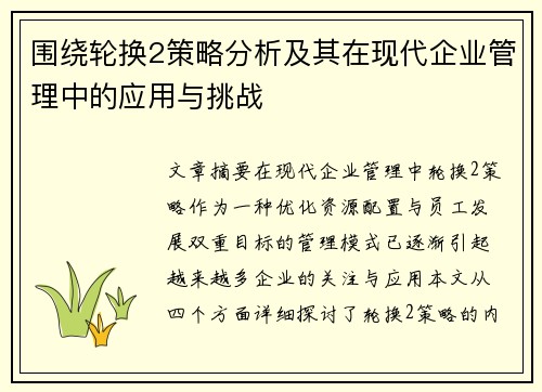 围绕轮换2策略分析及其在现代企业管理中的应用与挑战