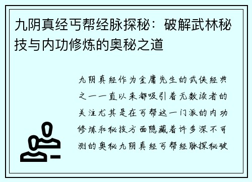 九阴真经丐帮经脉探秘：破解武林秘技与内功修炼的奥秘之道
