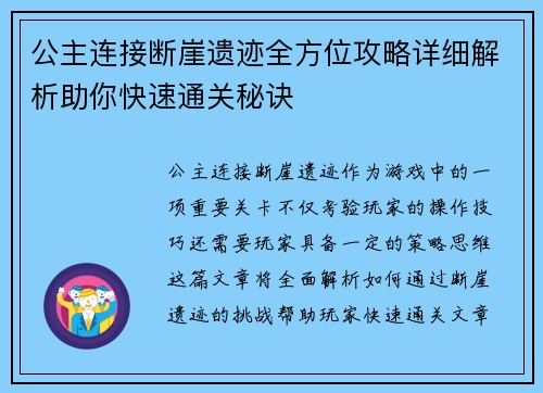 公主连接断崖遗迹全方位攻略详细解析助你快速通关秘诀