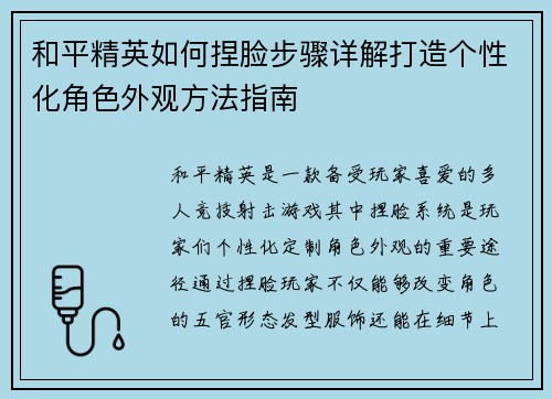 和平精英如何捏脸步骤详解打造个性化角色外观方法指南