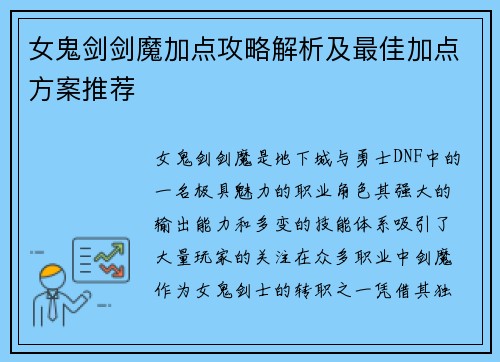 女鬼剑剑魔加点攻略解析及最佳加点方案推荐