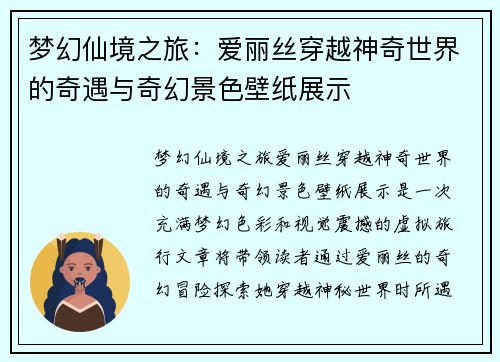 梦幻仙境之旅：爱丽丝穿越神奇世界的奇遇与奇幻景色壁纸展示