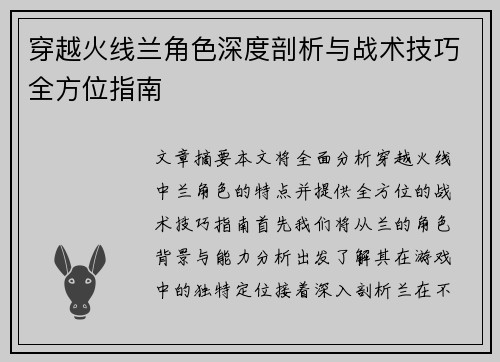 穿越火线兰角色深度剖析与战术技巧全方位指南