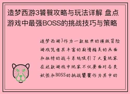 造梦西游3饕餮攻略与玩法详解 盘点游戏中最强BOSS的挑战技巧与策略