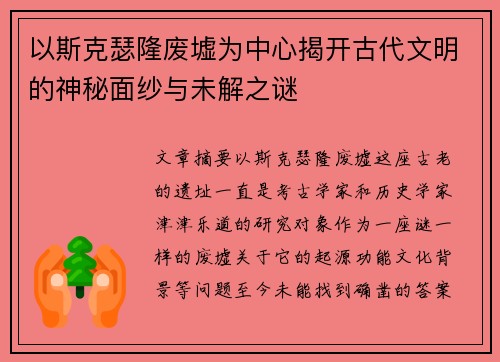 以斯克瑟隆废墟为中心揭开古代文明的神秘面纱与未解之谜