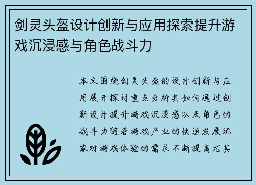 剑灵头盔设计创新与应用探索提升游戏沉浸感与角色战斗力