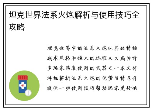 坦克世界法系火炮解析与使用技巧全攻略