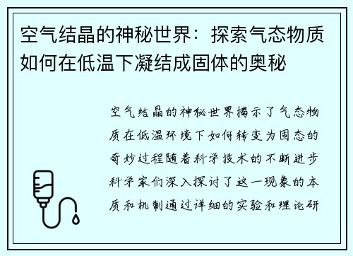 空气结晶的神秘世界：探索气态物质如何在低温下凝结成固体的奥秘