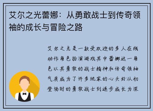 艾尔之光蕾娜：从勇敢战士到传奇领袖的成长与冒险之路
