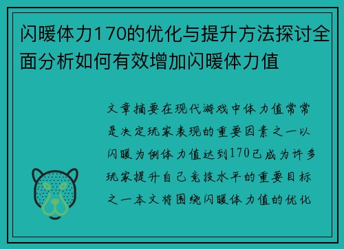 闪暖体力170的优化与提升方法探讨全面分析如何有效增加闪暖体力值 闪暖体力170的优化与提升方法探讨全面分析如何有效增加闪暖体力值