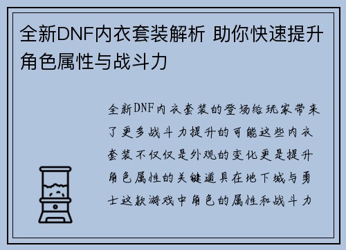 全新DNF内衣套装解析 助你快速提升角色属性与战斗力