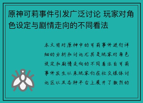 原神可莉事件引发广泛讨论 玩家对角色设定与剧情走向的不同看法