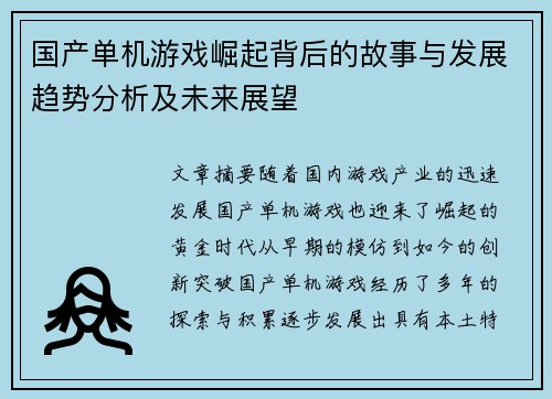 国产单机游戏崛起背后的故事与发展趋势分析及未来展望