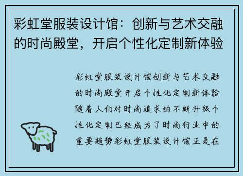 彩虹堂服装设计馆：创新与艺术交融的时尚殿堂，开启个性化定制新体验